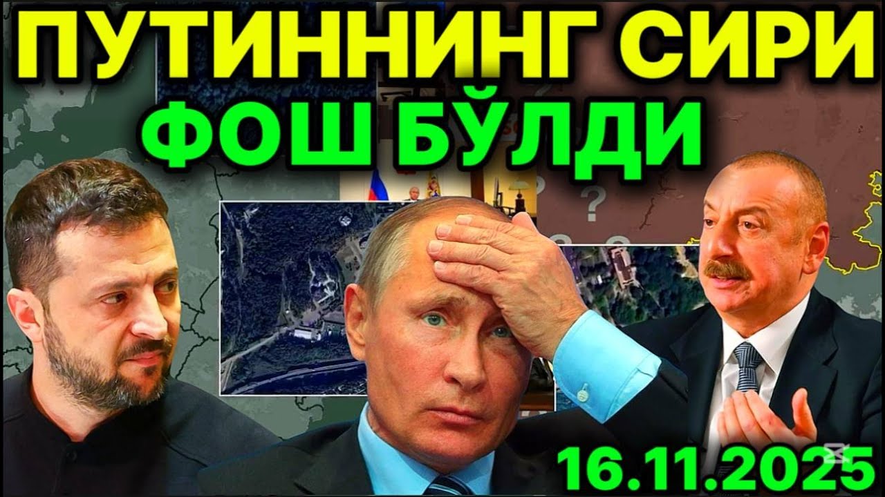 КРЕМЛЬ ПУТИННИ ЯШИРИБ КEЛГАН! РОССИЯ ОЗАРБАЙЖОН ЭЛЧИХОНАСИГА ҲУЖУМ ҚИЛДИ. АҚШ РАСМАН УРУШ ОЧДИ
