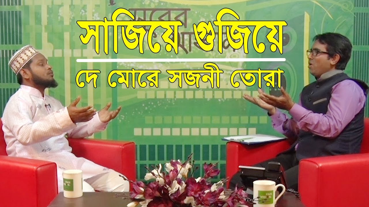 মৃত্যুর গান | সাজিয়ে গুজিয়ে দে মোরে সজনী তোরা | ওবায়দুল্লাহ তারেক | শাহাবুদ্দীন শিহাব