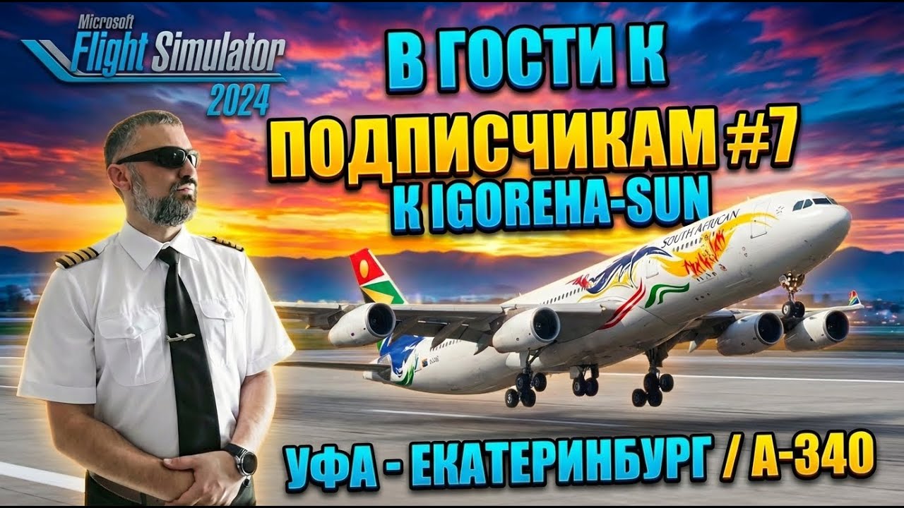 ✈ MSFS24 / УФА - ЕКАТЕРИНБУРГ / iniBuilds A-340 / В ГОСТИ К ПОДПИСЧИКАМ - igoreha-sun