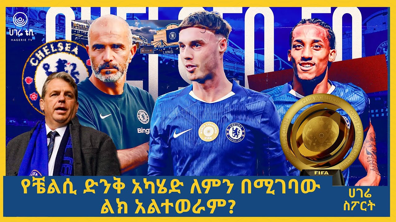 የቼልሲ ድንቅ ስራ ለምን በሚገባው ልክ አልተወራም? | ሀገሬ ስፖርት | ሀገሬ ቴቪ