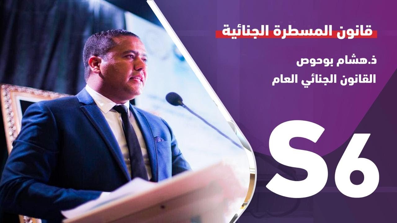 FSJES T/الدكتور هشام بوحوص / السداسي السادس/المحاضرة الثالثة عن بعد / قانون المسطرة الجنائية