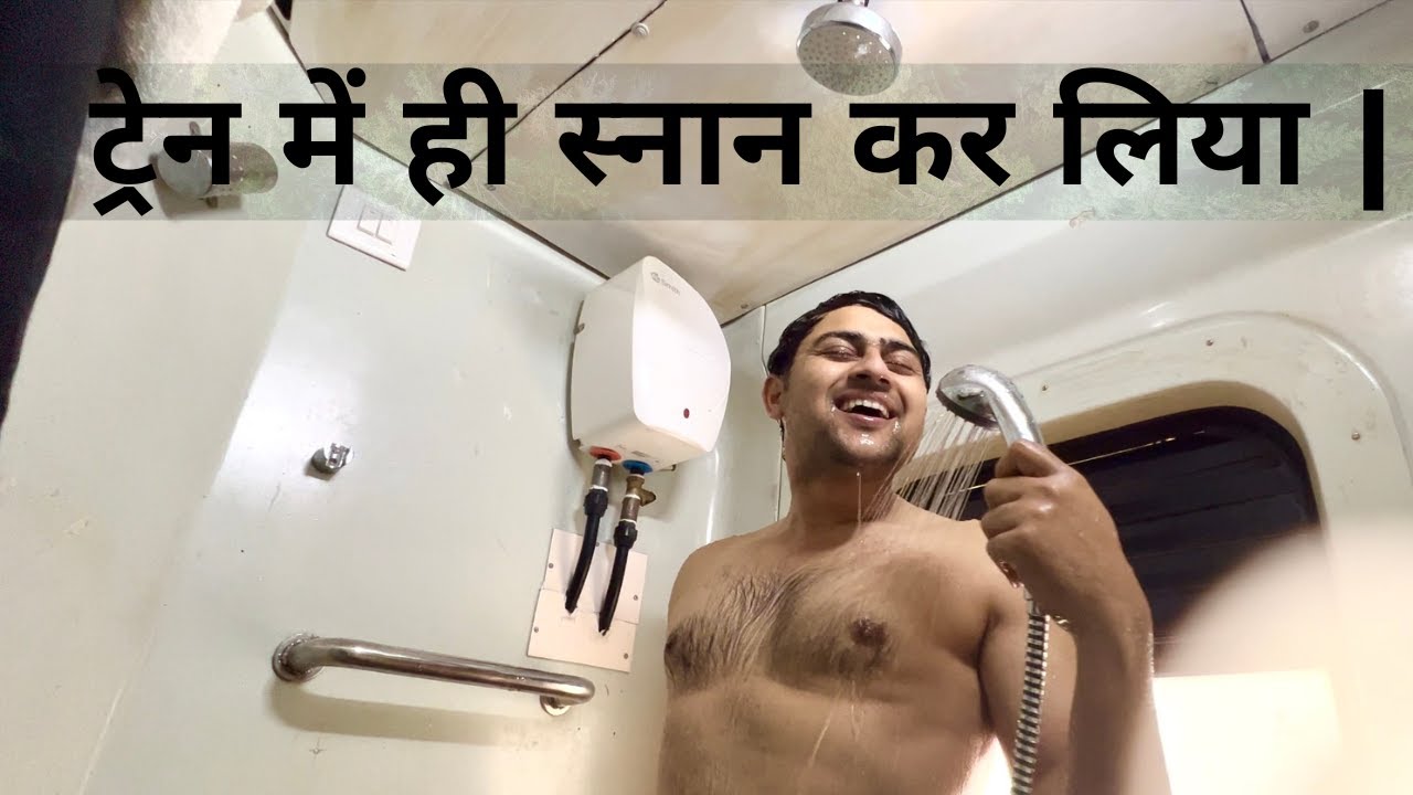 कभी सोचा ही नहीं था चलती ट्रेन में भी नहा सकते हैं  | 😄