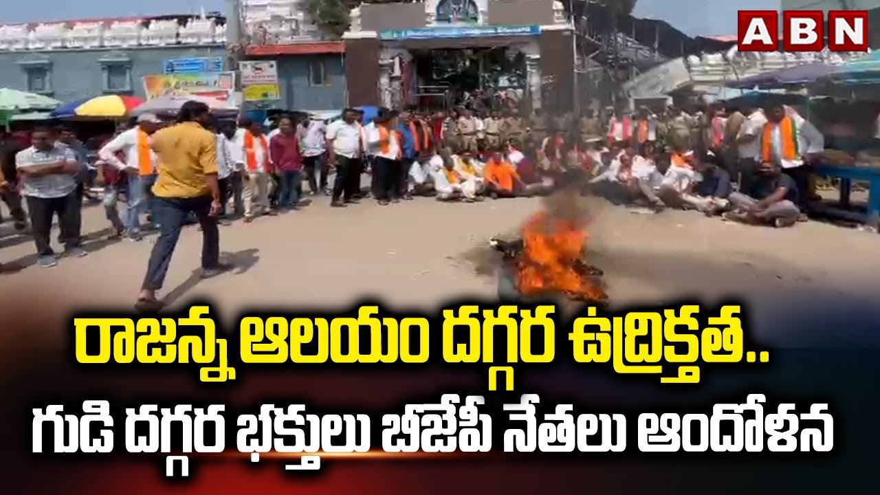 రాజన్న ఆలయం దగ్గర ఉద్రిక్తత.. | High Tension In Vemulawada Rajanna Temple | ABN Telugu