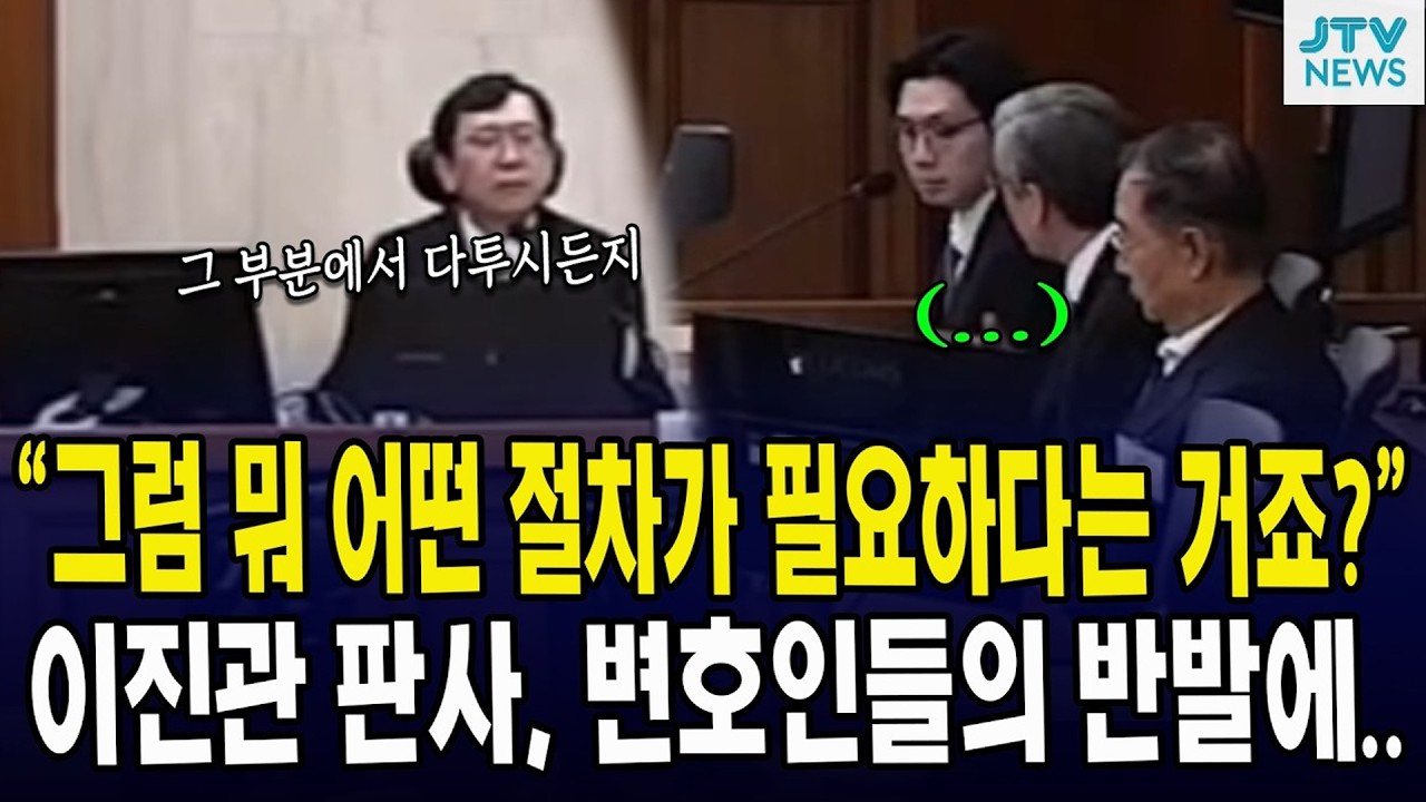 “그럼 뭐 어떤 절차가 필요하다는 거죠?”... 이진관 판사, 변호인들의 반발에..