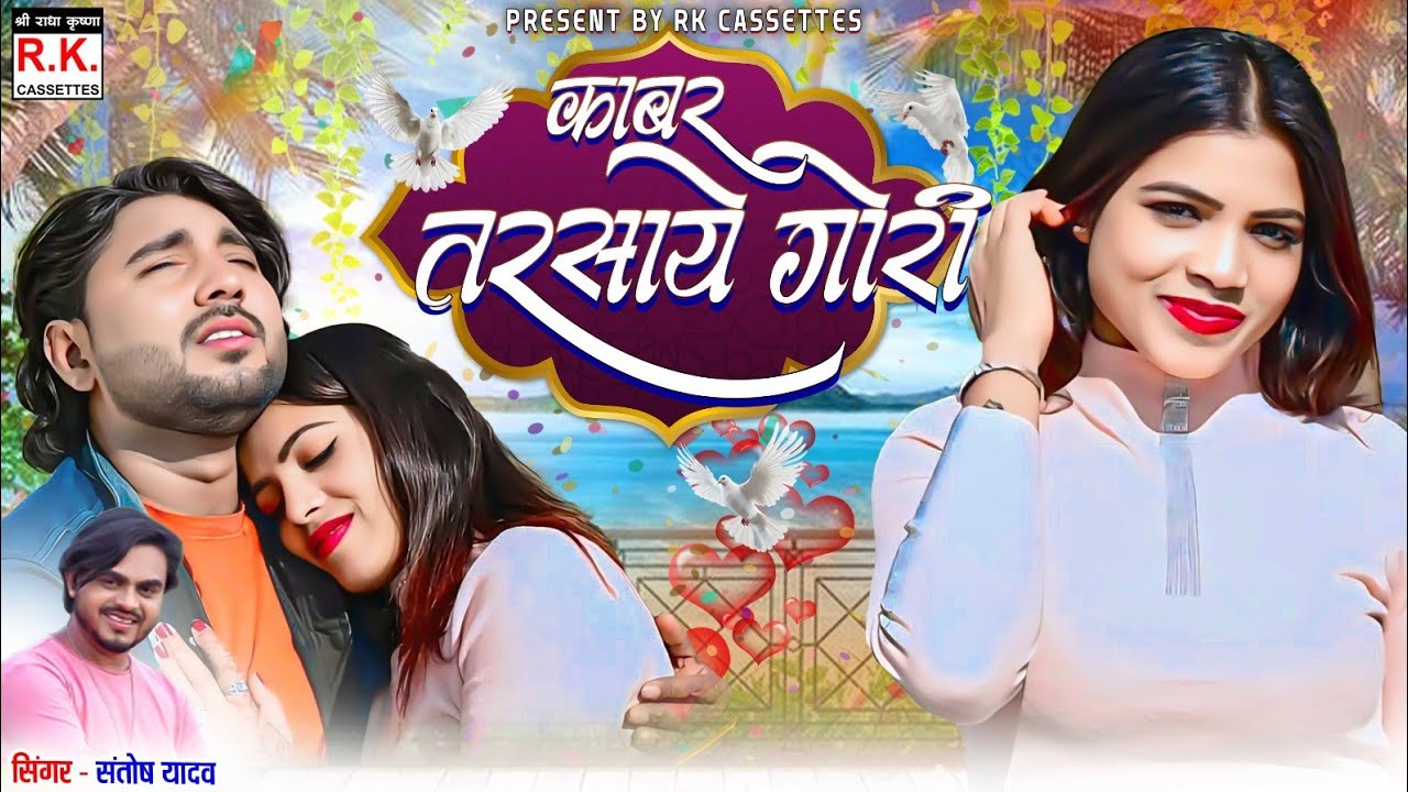 काबर तरसा ये गोरी । संतोष यादव,डा.छाया । Kaber Tarsaye Gori | Santosh yadav,Dr.Chhaya | Sunny,Sonali