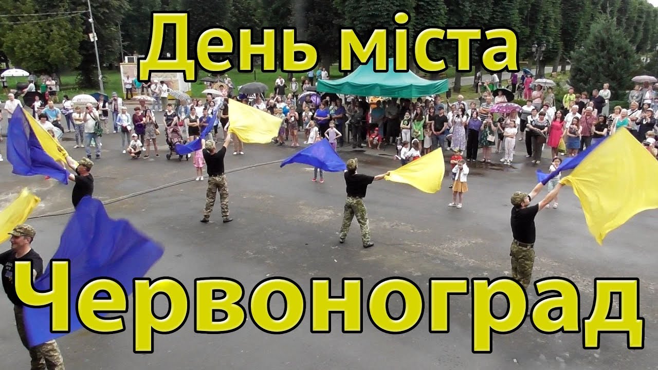 День міста Червоноград 2023