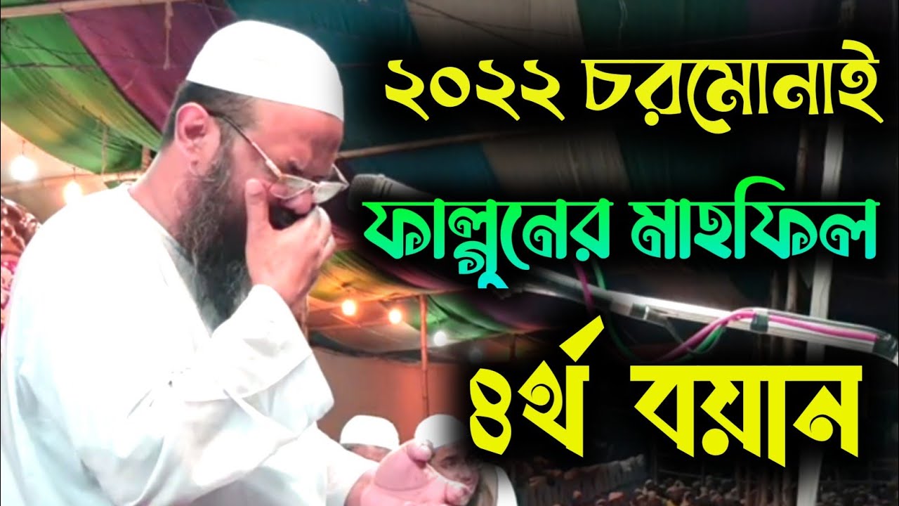 ২০২২ চরমোনাই ফাল্গুনের মাহফিল,৪র্থ বয়ান।মুফতী ফয়জুল করিম।শায়খে চরমোনাই।Chormonai Mahfil।BD MEDIA