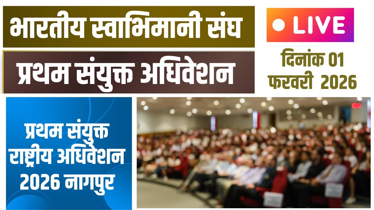 LIVE | भारतीय कर्मचारी तथा भारतीय स्वाभिमानी संघ प्रथम संयुक्त राष्ट्रीय अधिवेशन NAGPUR 01st January