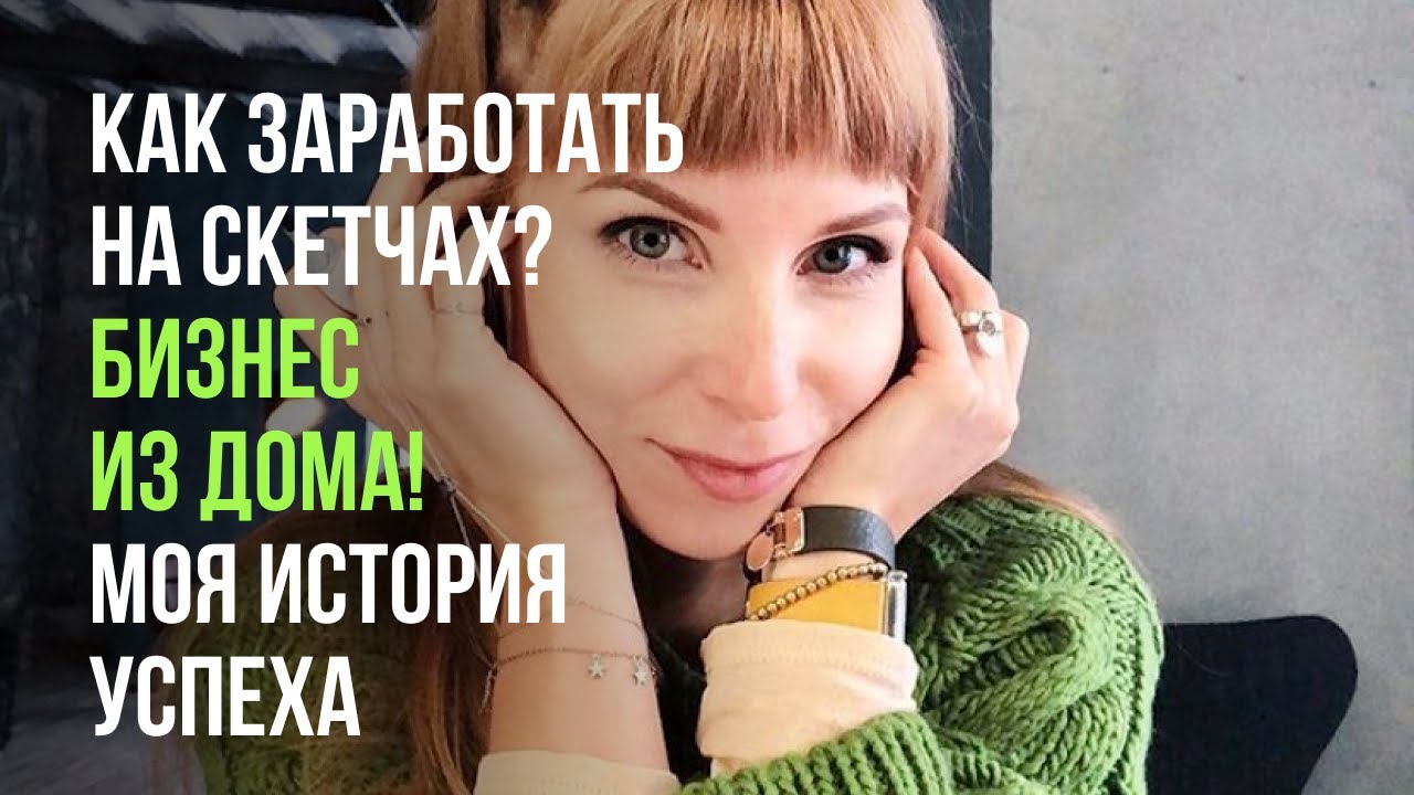 Делюсь мыслями! Откуда берутся деньги? Как заработать на скетчах? Бизнес из дома! МОЯ ИСТОРИЯ УСПЕХА