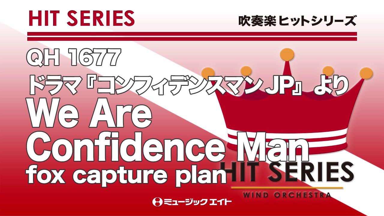 《吹奏楽ヒット》We Are Confidence Man（M8ウィンドオーケストラ）