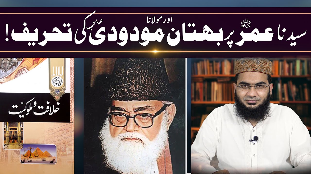Sayyiduna Umar R.A par Buhtan Or Maududi Sb ki Tehreef | Khilafat | Hafiz Abu Yahya noorpuri