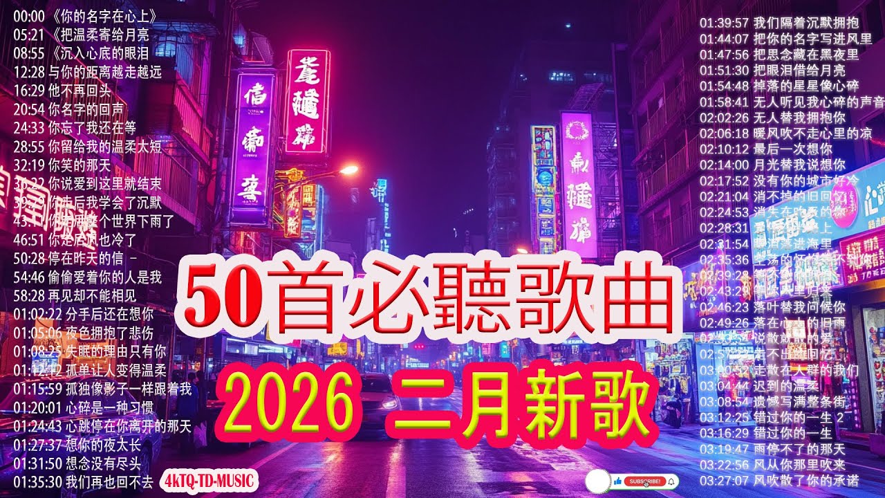 「2026华语热歌」🎧 2026年二月情緒歌單🌈50首越听越心碎的情歌💖2026中国大陸流行歌曲 不能不听的50首【洗腦神曲推薦一月】KKBOX華語單曲排行週榜🎶二月新歌2026｜风从你那里吹来