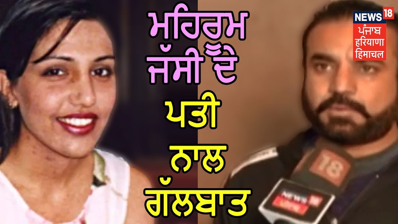 Jassi Sidhu Honoring Killing: Slain Jassi's Husband Talks To News18