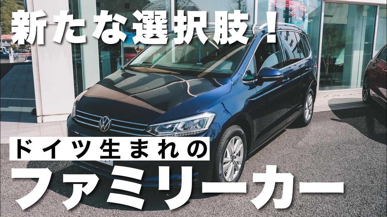 【フォルクスワーゲン】セレナかトヨタ車のファミリーカーで悩んでたら新たな選択肢トゥーランに試乗してきた！！