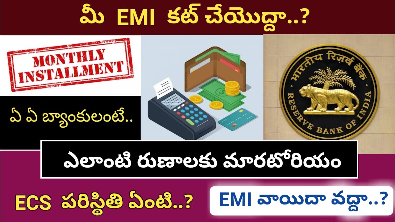 మీ EMI కట్ చేయొద్దా..? || ఎలాంటి రుణాలకు మారటోరియం || ECS పరిస్థితి ఏంటి..?