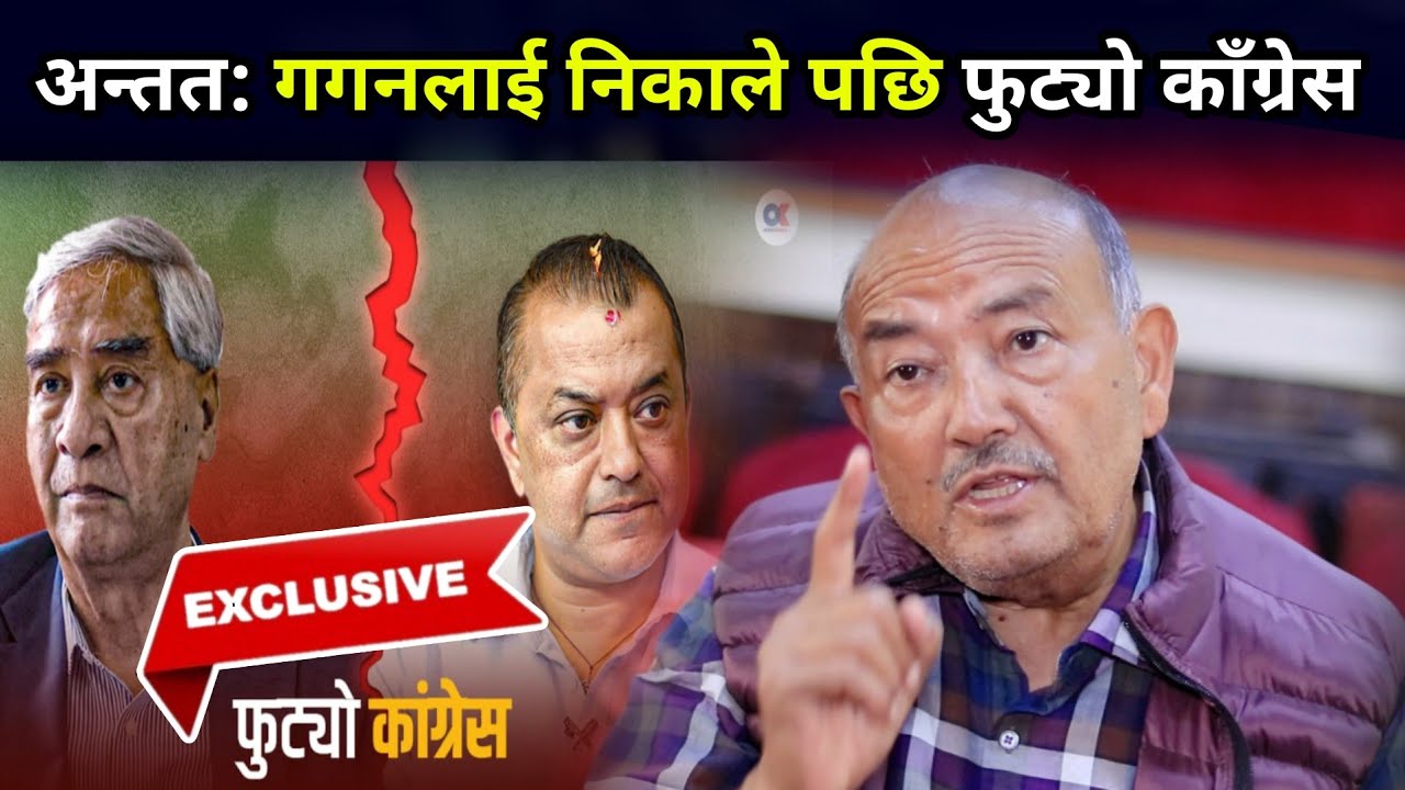 ब्रेकिङ : देउवाले गगन–विश्वलाई निकालेपछि फुट्यो काँग्रेस ! डा केसीको भविष्यवाणी सत्य सावित
