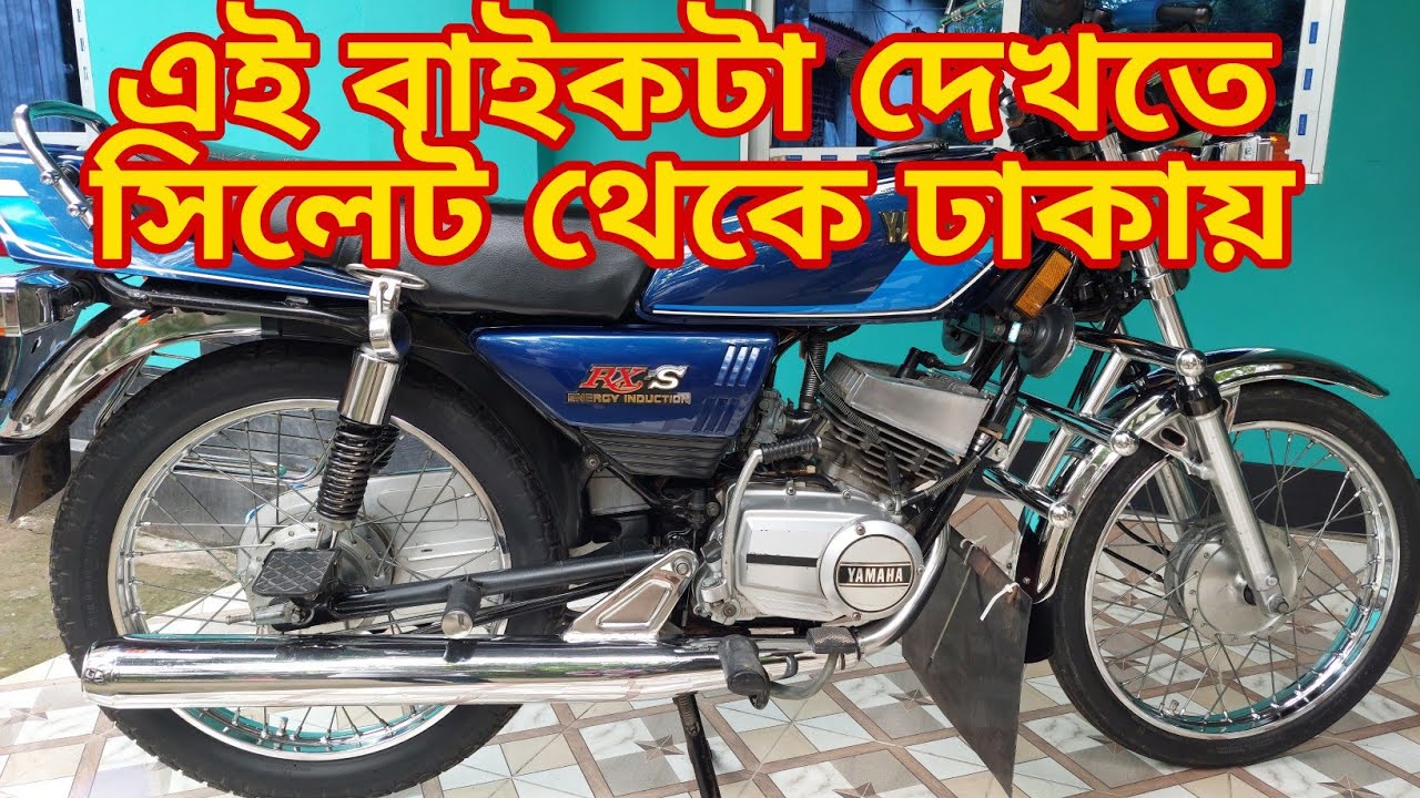 এই বাইকটা দেখতে সিলেট থেকে ঢাকায় আসলাম | Yamaha Rx 115 | Model 2004 | Reg 2007 | Dhaka-25 SOLD OUT