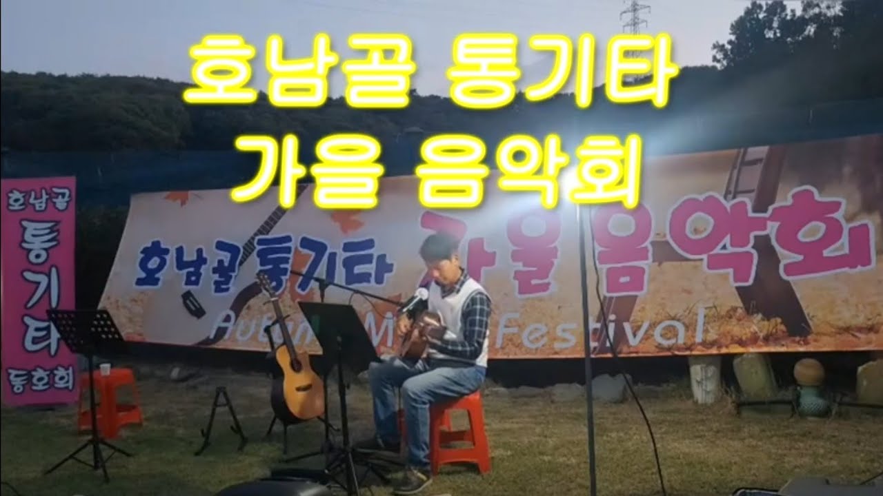 호남골 가을 음악회 / 가을 나그네 