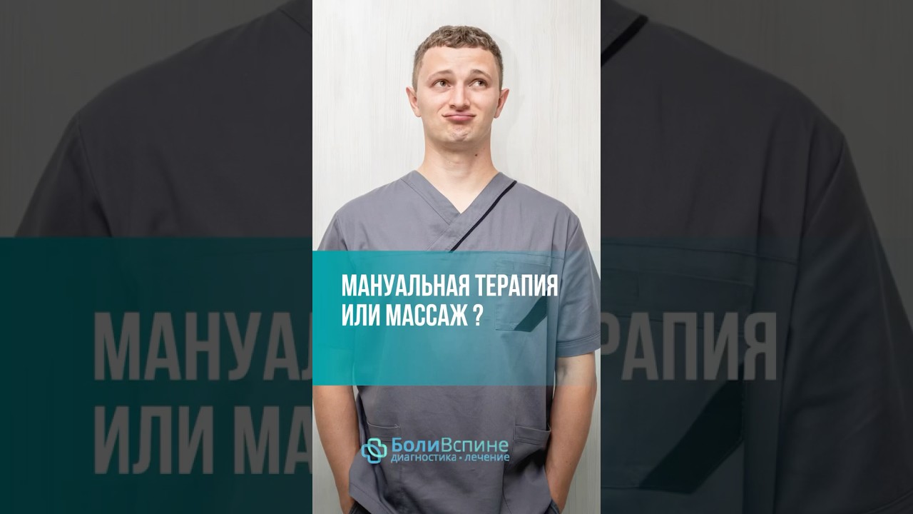 МАССАЖ или МАНУАЛЬНАЯ ТЕРАПИЯ?