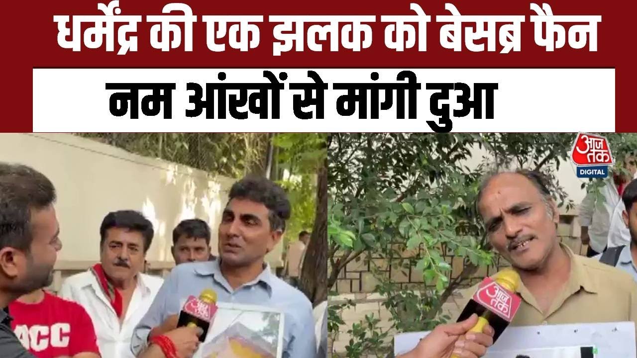 Dharmendra Discharges: धर्मेंद्र के स्वस्थ होने की दुआ मांग रहे फैंस, देखें वीडियो | AajTak | Mumbai