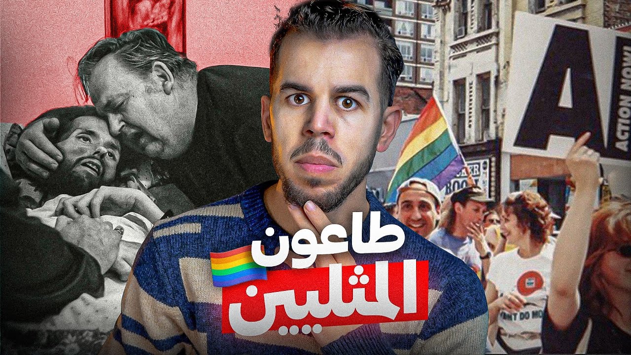 طاعون المثليين | القصة المأساوية للإيدز 🦠