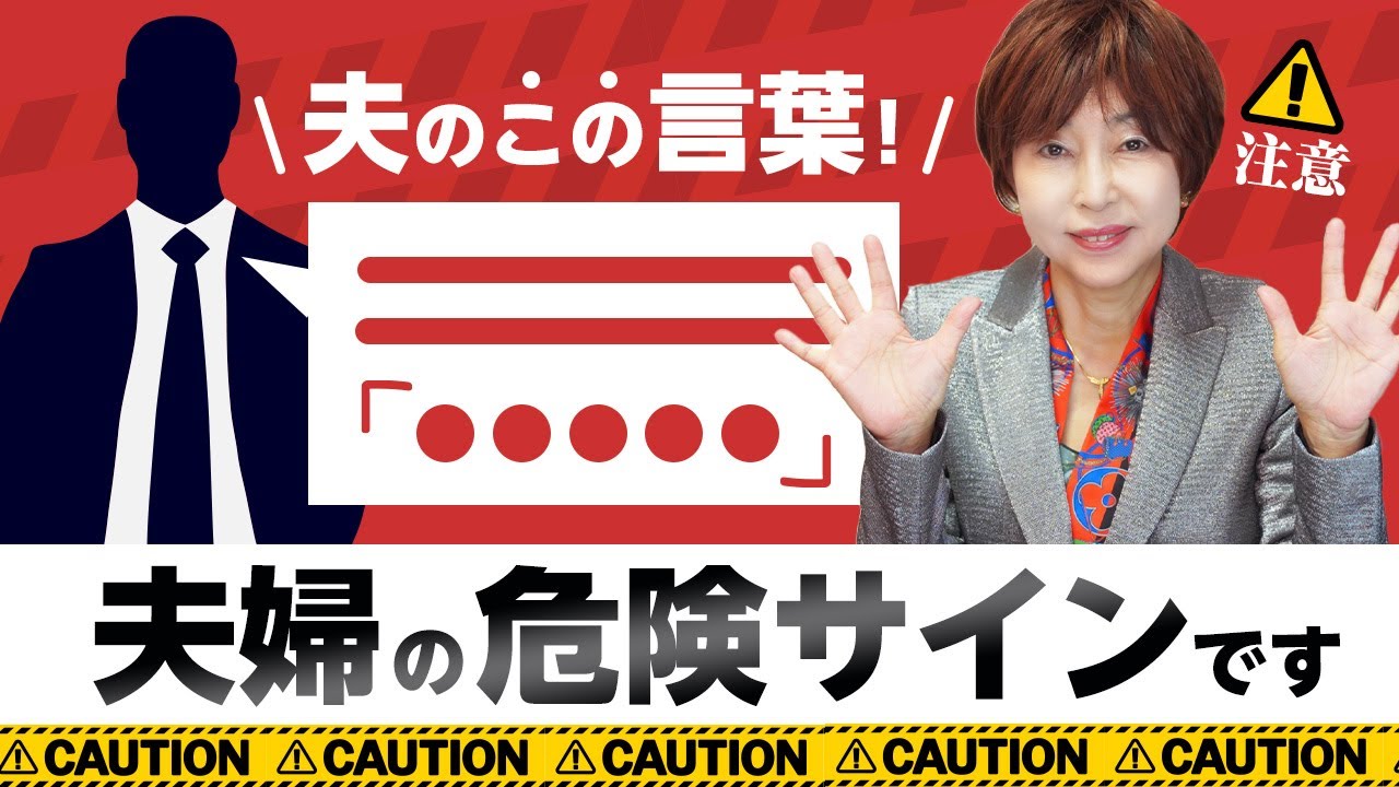 夫 のこの言葉、 夫婦 の危険サインかも 10選【 夫婦問題 カウンセラー 岡野あつこ 】