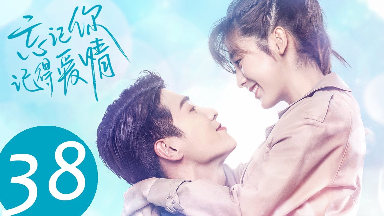 ENG SUB【忘记你，记得爱情 Forget You Remember Love】END EP38 | 单俊皓和叶芊语有情人终成眷属！