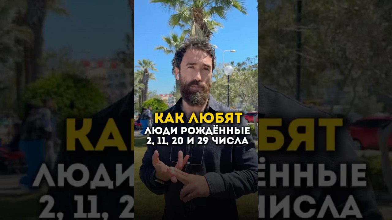 Как любят люди рожденные 2, 11, 20 и 29 числа🌙