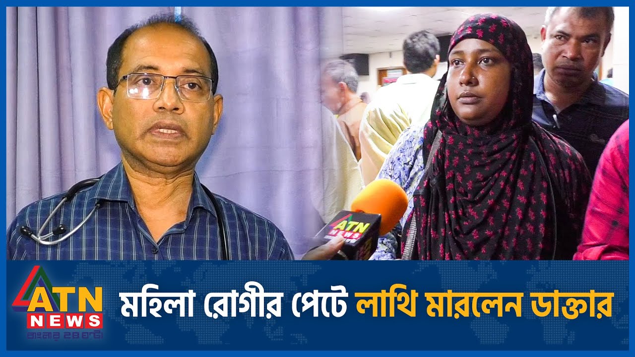চেম্বারে ম'হিলা রোগীর পেটে লাথি মা'রলেন ডাক্তার! | Popular Diagnostic | Doctor Kicks Patient Issue