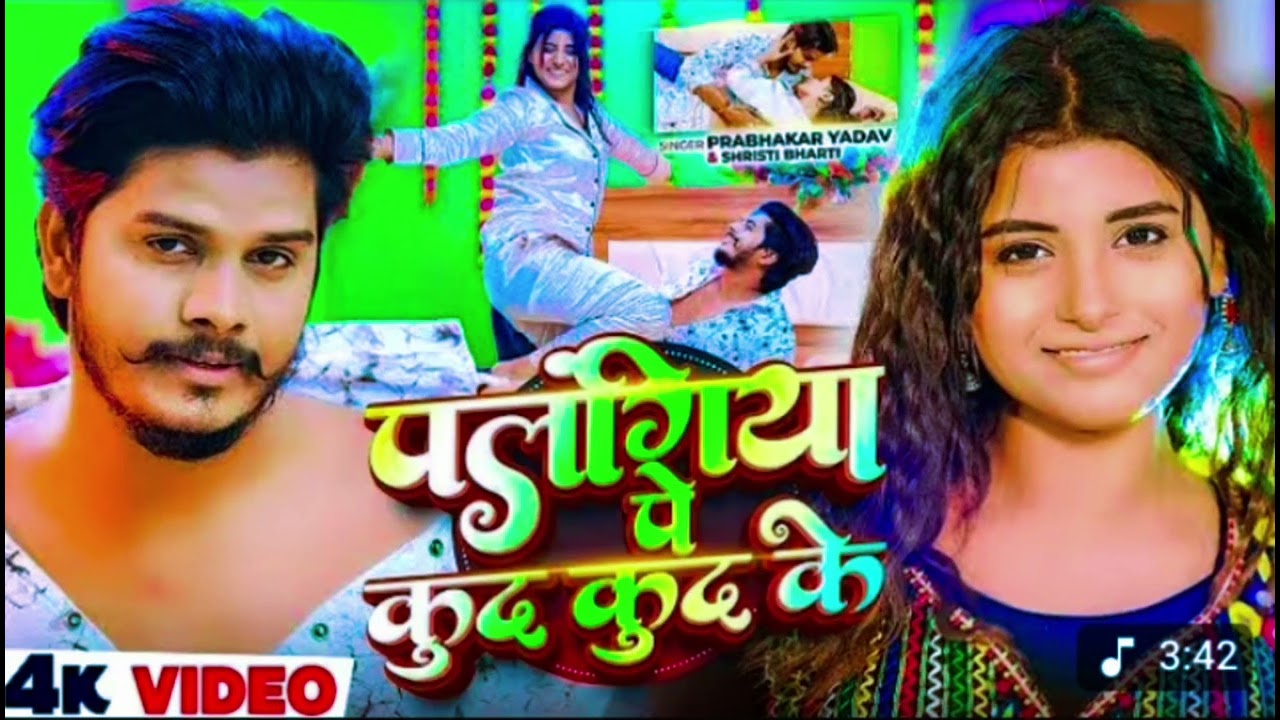 Chhora tohare se karo❤️‍🩹 pyar song palangiya per Koi kud ke palangiya per kud kud ke gana