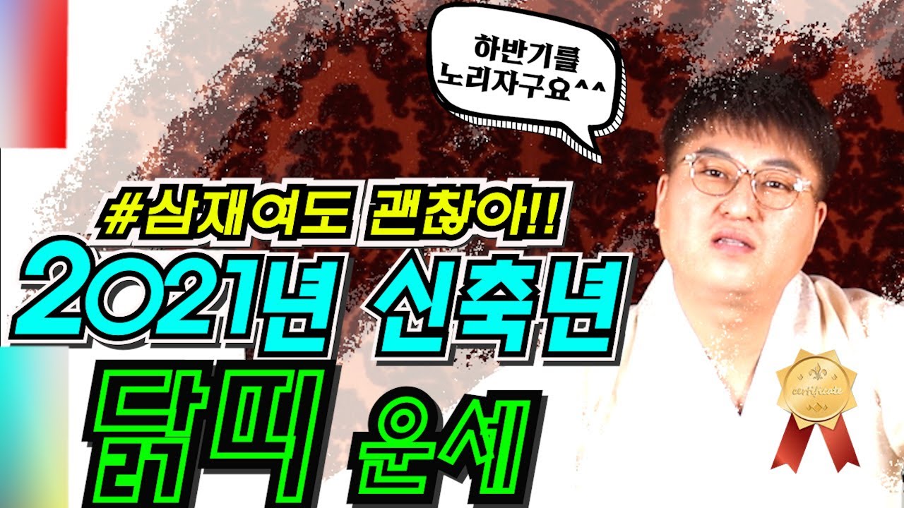 [용한점집][신년운세]2021년 신축년 닭띠운세!!(삼재여도 괜찮아요!!^^)