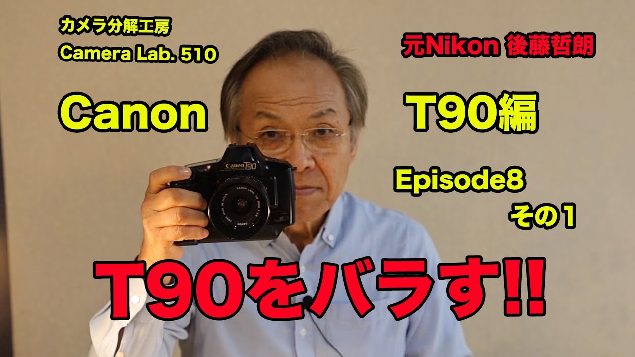 Canon T90 をバラす EP8 その１ 後藤哲朗 【510】