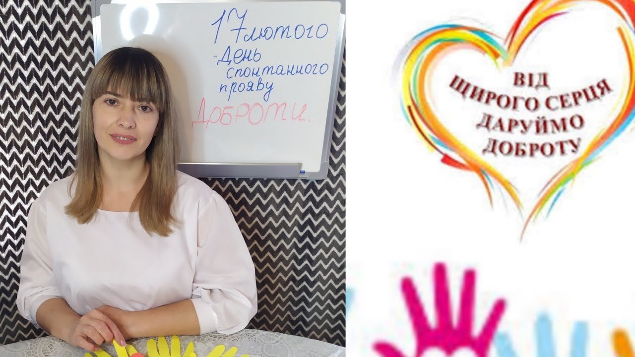 Заняття до Міжнародного дня прояву доброти.