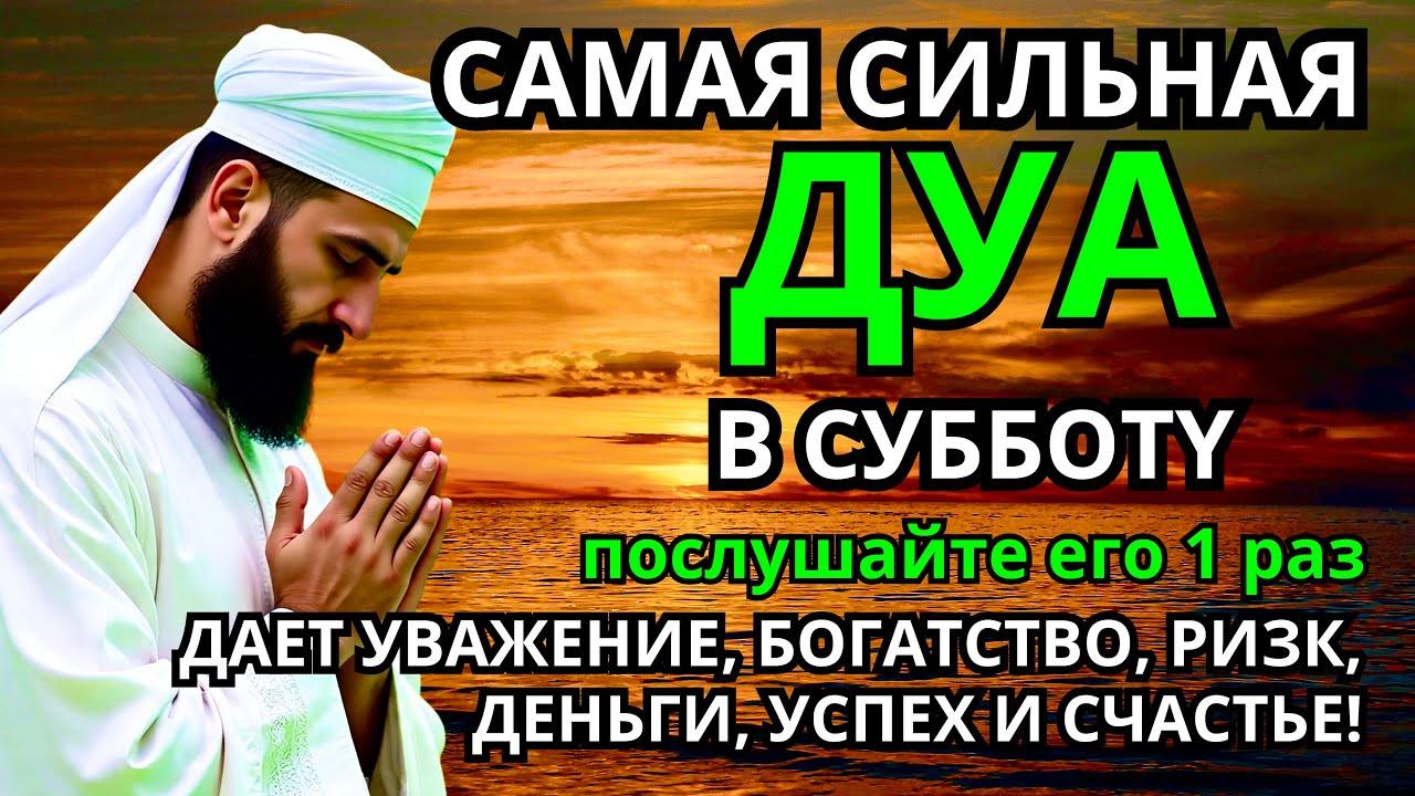 САМАЯ СИЛЬНАЯ Дуа в субботу Все желания сбываются! #дуа
