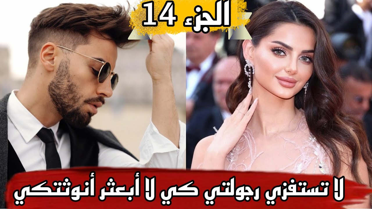 قصة 💔 لا تستفزي رجولتي كي لا أبعثر أنوتثكي🔥 جزء رائع قصة حماسية فيها كلشي لي يعجبكم الحب الهوس تملك