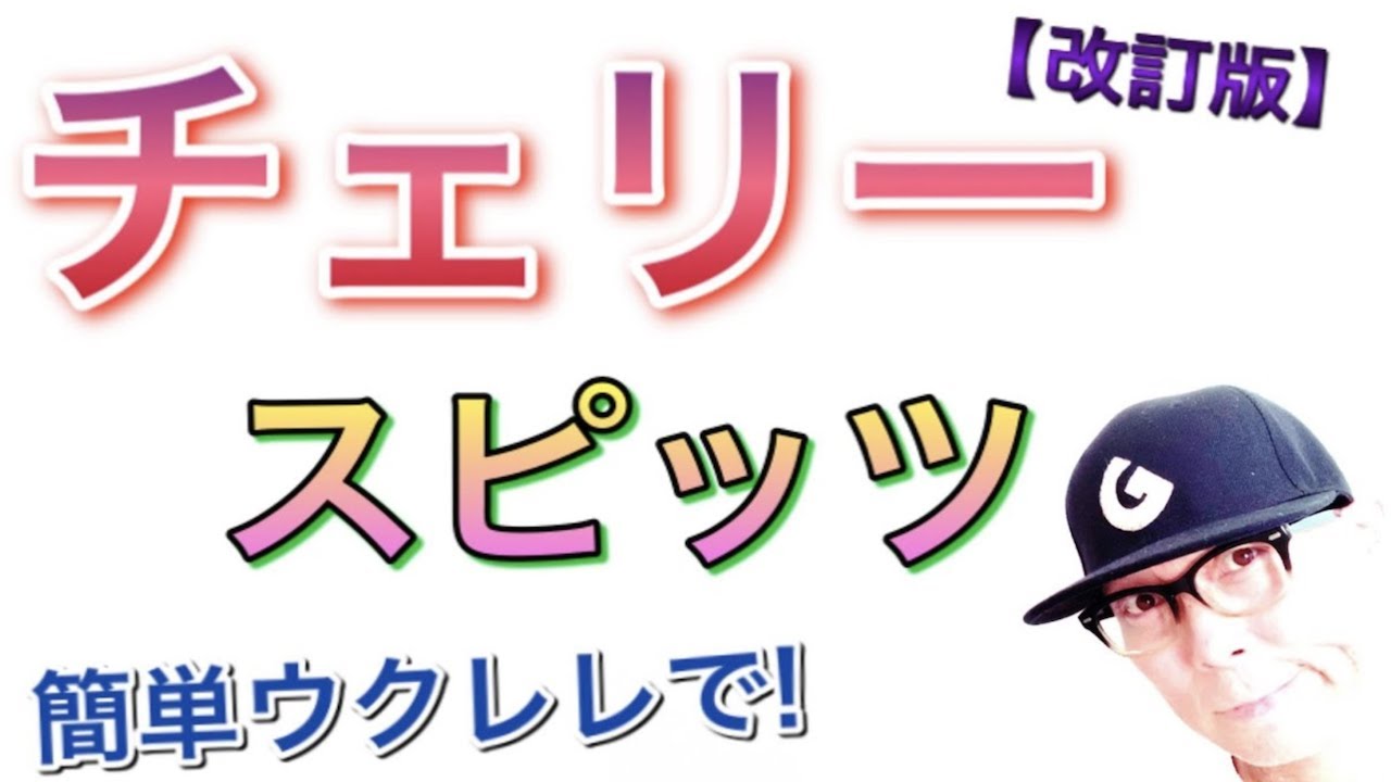 【改訂版】チェリー / スピッツ《ウクレレ 超かんたん版 コード&レッスン付》GAZZLELE
