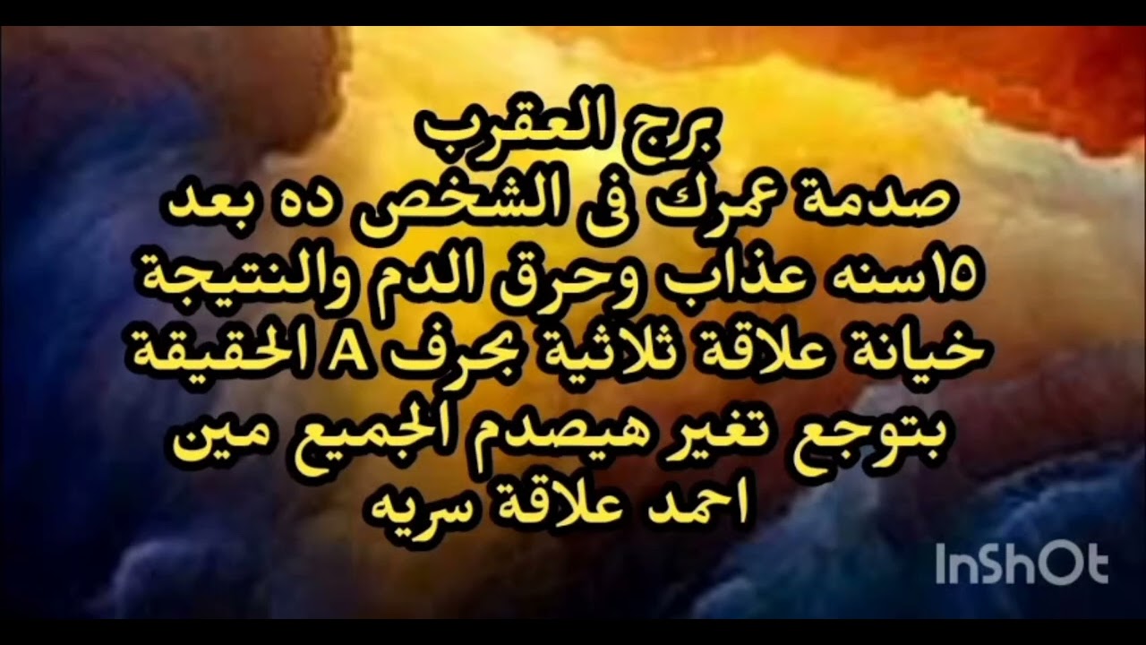 برج العقرب صدمة عمرك فى الشخص ده بعد ١٥سنه عذاب وحرق الدم والنتيجة علاقة ثلاثية بحرف A 
