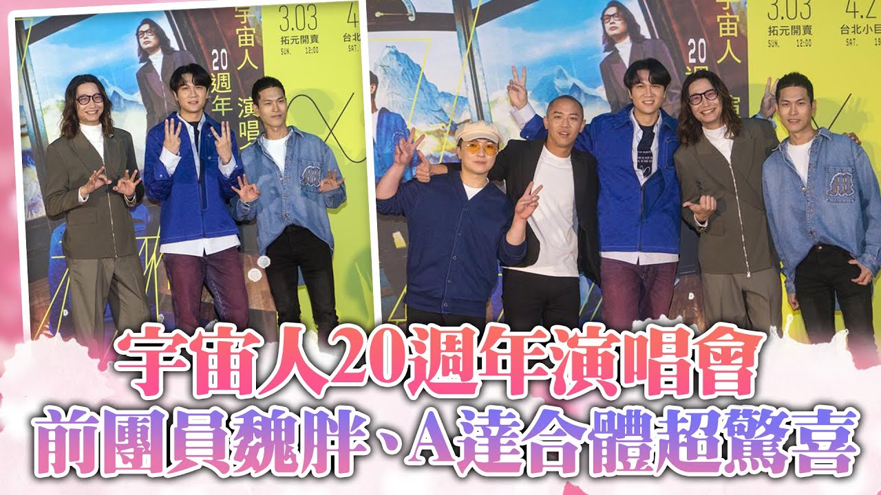宇宙人20週年演唱會 前團員魏胖、A達合體超驚喜 @chinatimesent