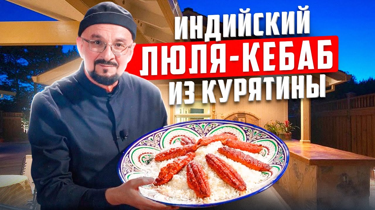 Как приготовить люля-кебаб из курицы? Индийские специи и секреты сочности от Сталика Ханкишиева