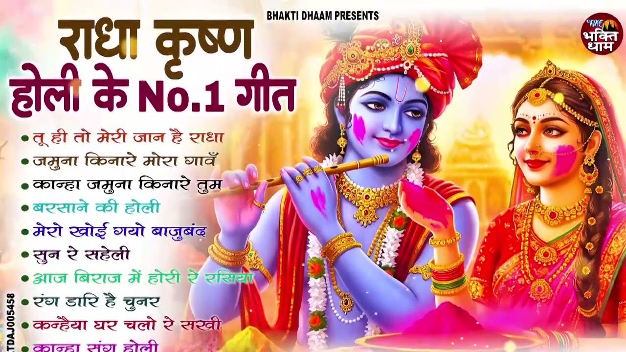 2026 के होली भजन | Nonstop Holi Bhajan 2026 | Radha Krishna Holi Bhajan | 2026 Holi Bhajan