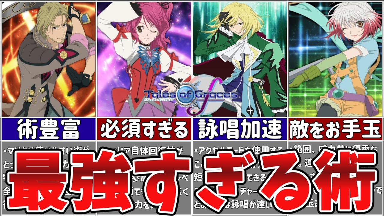 【テイルズ】グレイセスfの最強術ランキングTOP10【ゆっくり解説】
