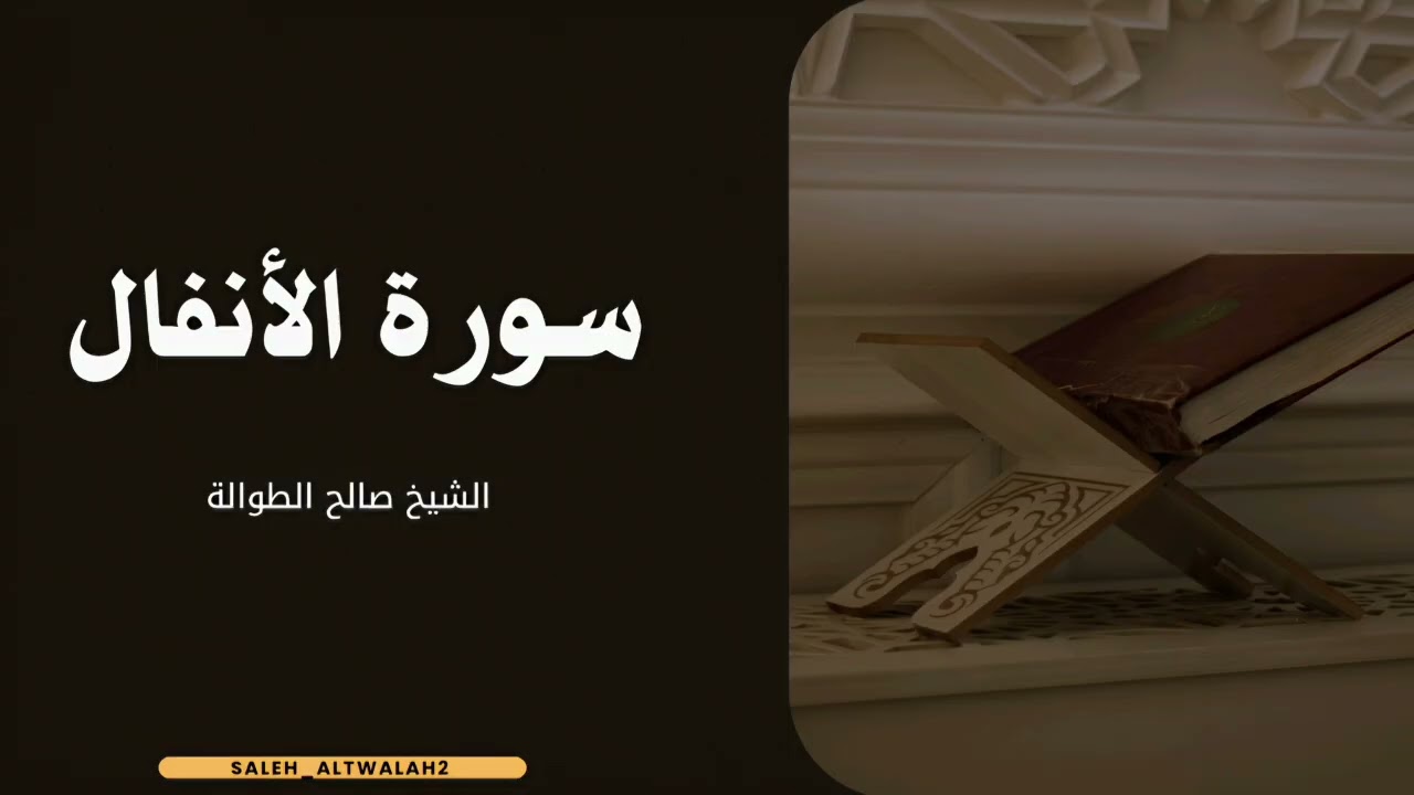 ماتيسر من سورة الأنفال | الشيخ صالح الطوالة 