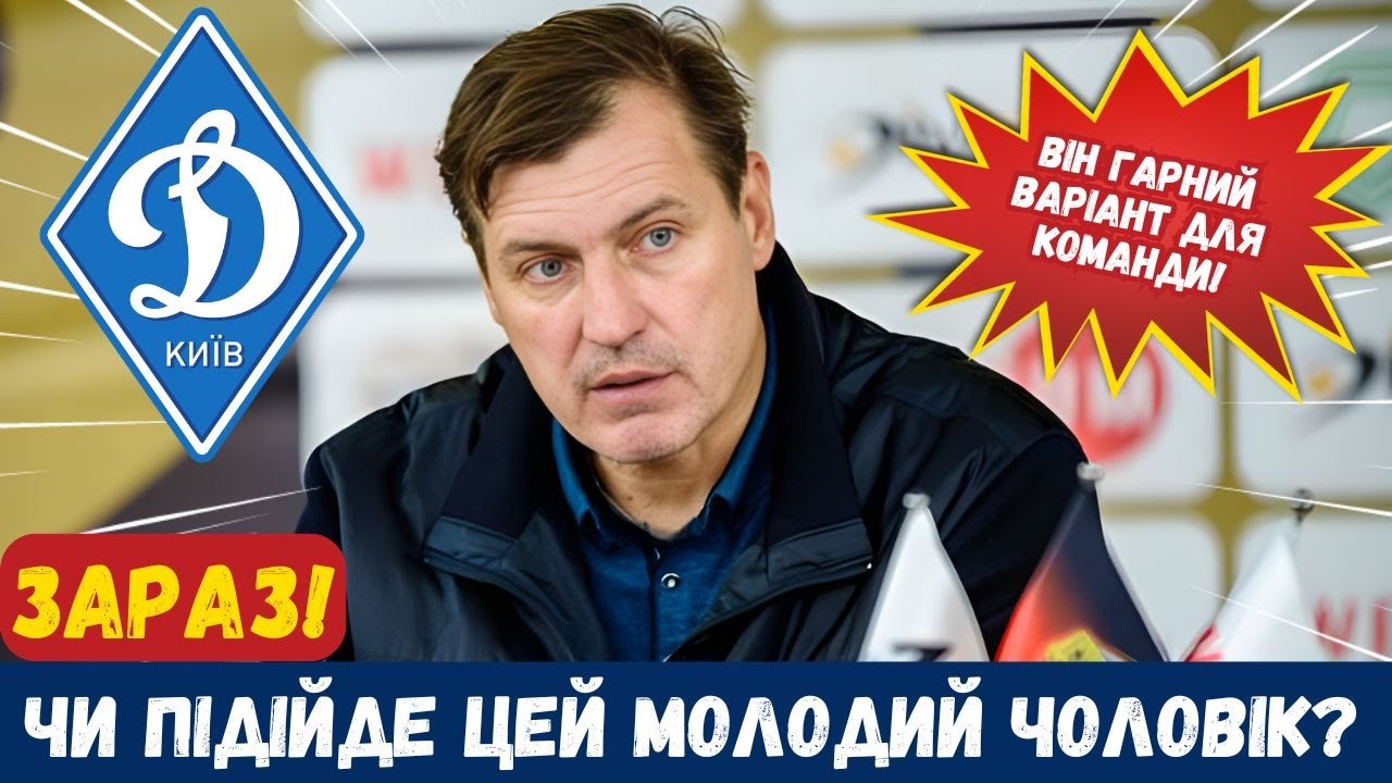 💥ЗАРАЗ! ДИНАМО ЗАЦІКАВЛЕНЕ ЩЕ ОДНИМ ВОРОТАРЕМ З РОДИНИ СУРКІСІВ! НОВИНИ З ДИНАМО КИЇВ СЬОГОДНІ!
