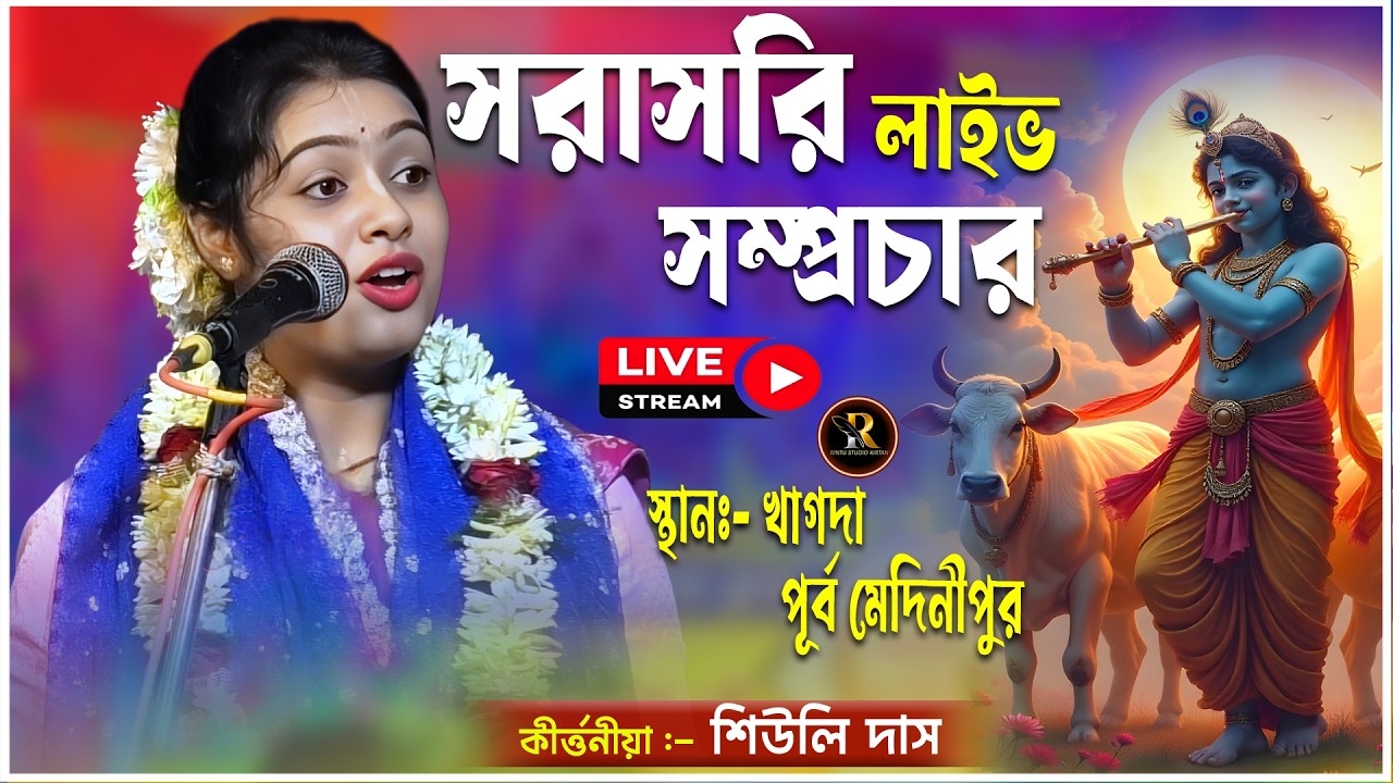 শিউলি দাস কীর্তন | Siuli Das Kirtan Live | Siuli Das Kirtan | SS studio Live | Siuli Das New Kirtan