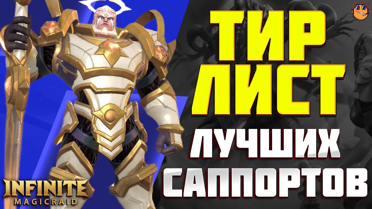 Лучший ТИР ЛИСТ САППОРТОВ в Infinite Magicraid - ТИР ЛИСТ Героев Infinite Magicraid