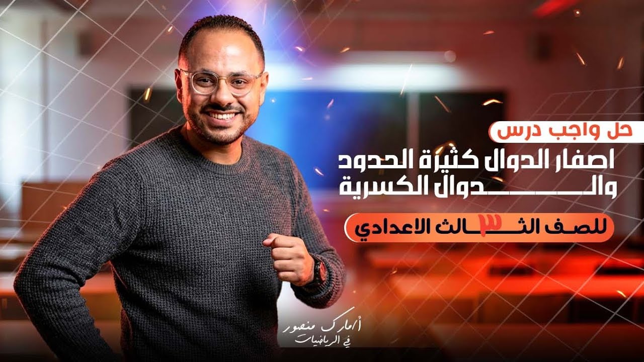 الصف الثالث الاعدادي|تمارين عامة على درس اصفار الدوال كثيرة الحدود |ترم اول|مستر مارك منصور