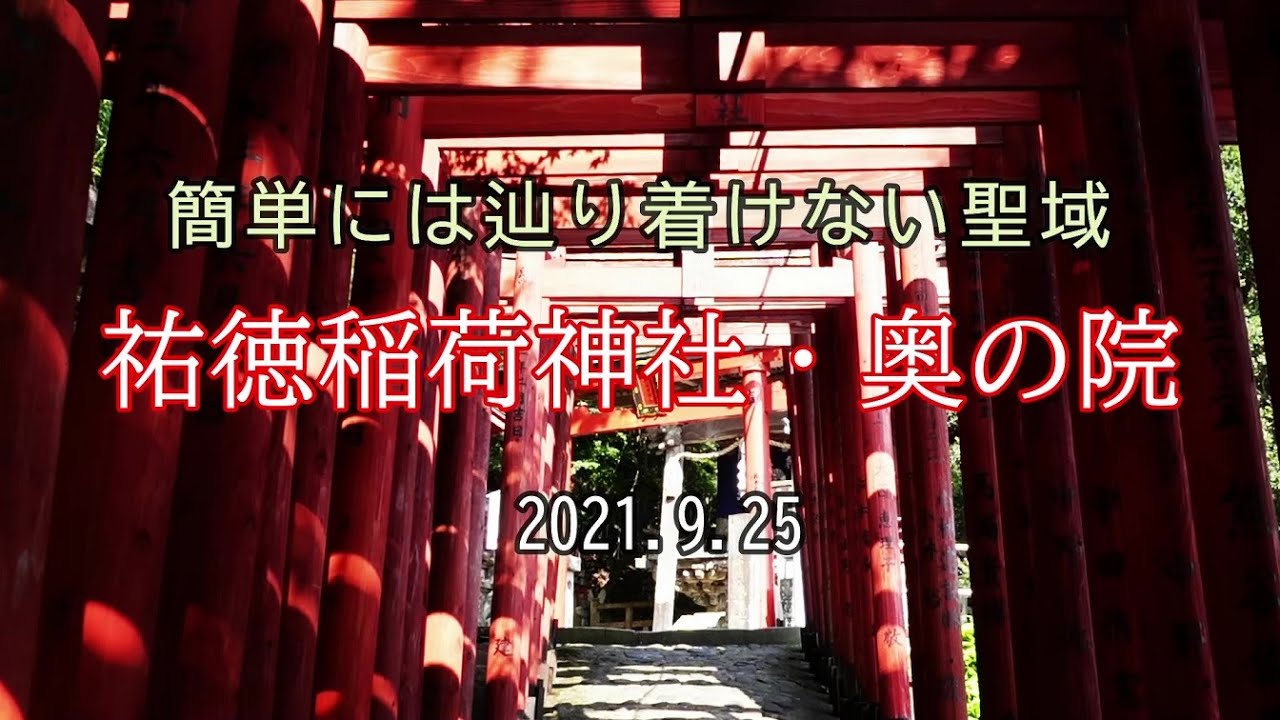 簡単には辿り着けない聖域／祐徳稲荷神社・奥の院
