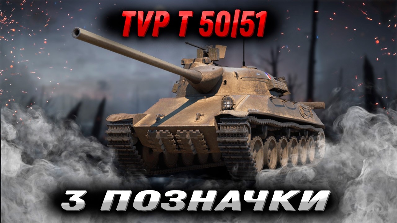 СНІДАНОК ЧЕМПІОНА ☕ TVP T 50/51 3 ПОЗНАЧКИ (55%) #wotua #wot #worldoftanks #ukraine