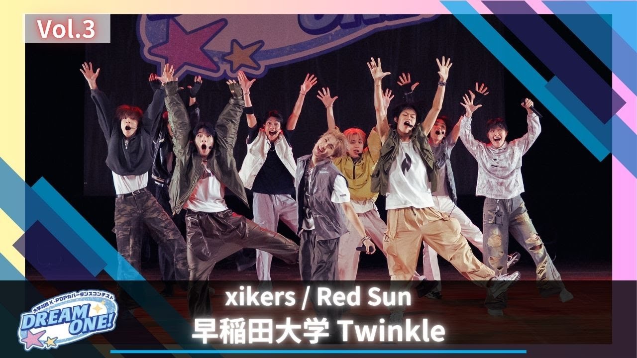 【定点動画】[大学対抗 DREAM ONE! Vol.3] xikers / Red Sun by 早稲田大学 Twinkle