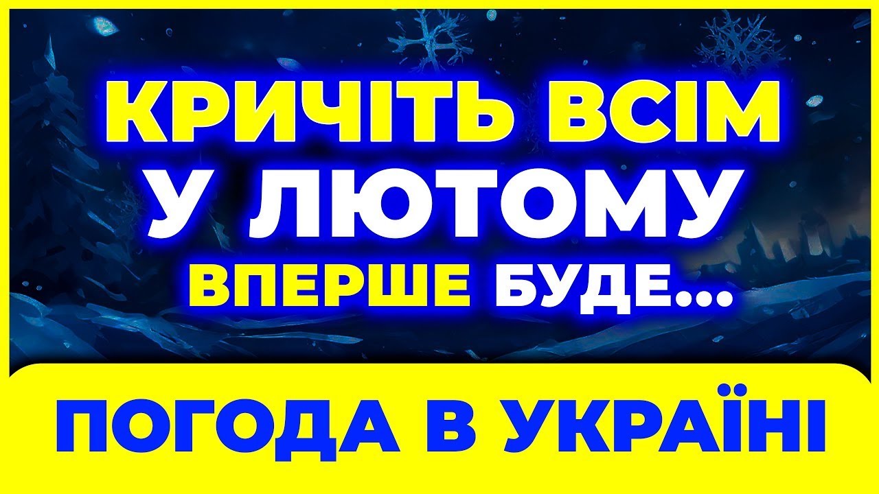 ЛЮТИЙ 2026 🔥 Зима піде не за планом | Синоптики приголомшені / Погода на лютий 2026 в Україні